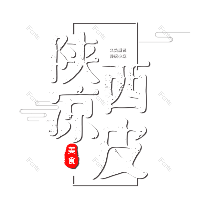 艺术字图片,创意字元素,字体设计PNG,免抠素材